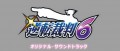 Image Ace Attorney 6 : la bande originale, confirmée au Japon