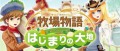 Image [Brève] Harvest Moon s'illustre timidement