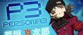 Image Persona Q2 : New Cinema Labyrinth - Focus sur Shinjiro Aragaki