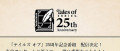 Image Tales of :  Bandai Namco annonce un stream pour l'anniversaire des 25 ans de la série