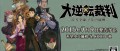Image The Great Ace Attorney s'offre un nouveau trailer