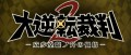 Image Un premier trailer sous-titré en anglais pour The Great Ace Attorney 2