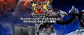 Image Vers une sortie européenne de Monster Hunter XX? 